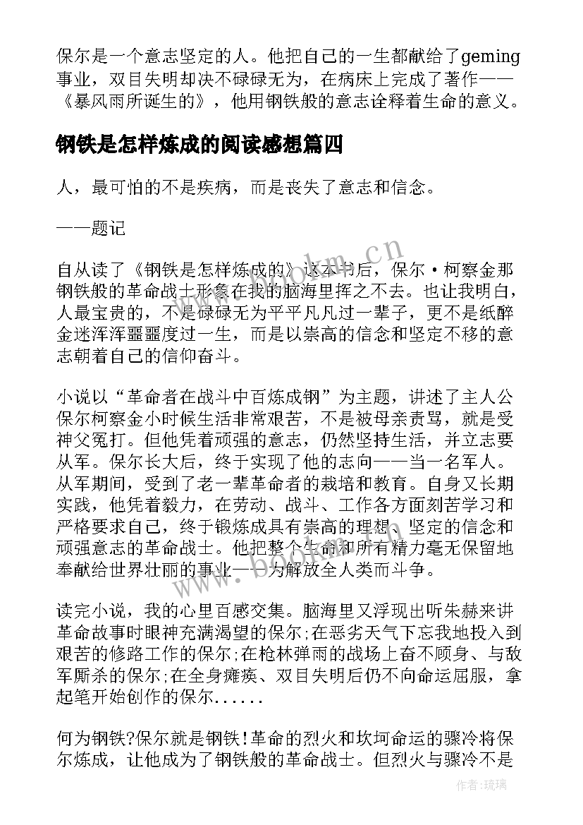 2023年钢铁是怎样炼成的阅读感想 钢铁是怎样炼成的阅读感悟(实用10篇)