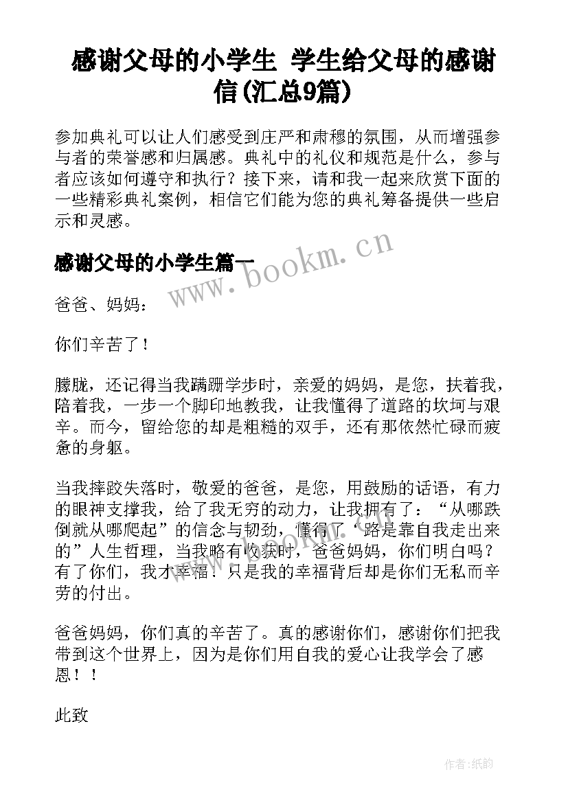 感谢父母的小学生 学生给父母的感谢信(汇总9篇)