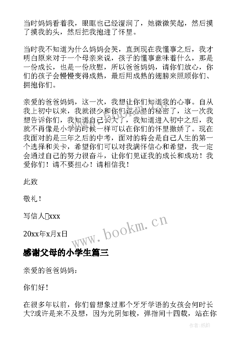 感谢父母的小学生 学生给父母的感谢信(汇总9篇)