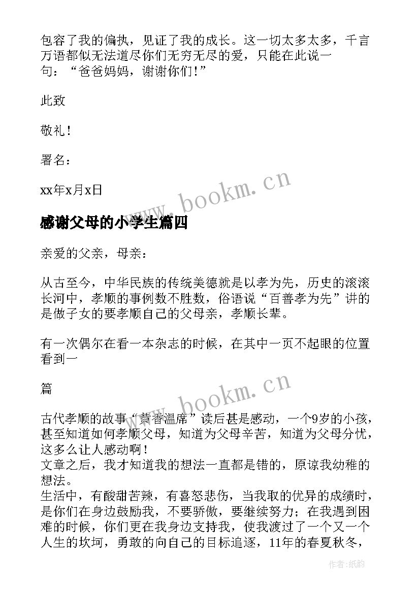 感谢父母的小学生 学生给父母的感谢信(汇总9篇)