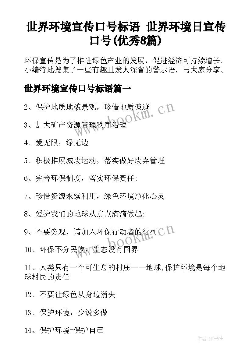 世界环境宣传口号标语 世界环境日宣传口号(优秀8篇)