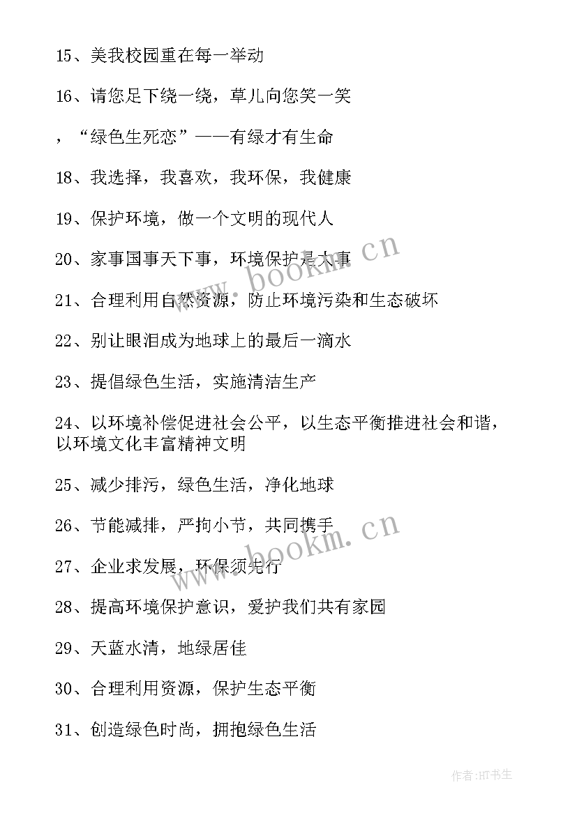 世界环境宣传口号标语 世界环境日宣传口号(优秀8篇)