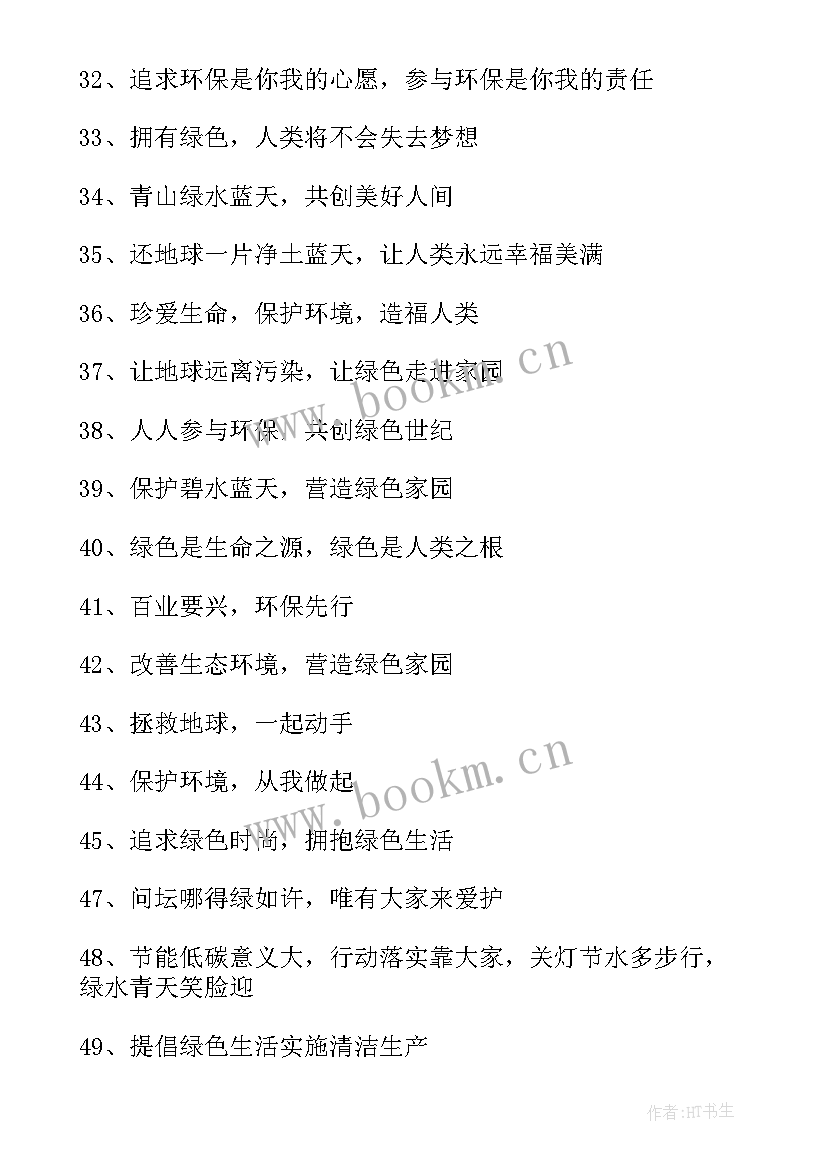 世界环境宣传口号标语 世界环境日宣传口号(优秀8篇)