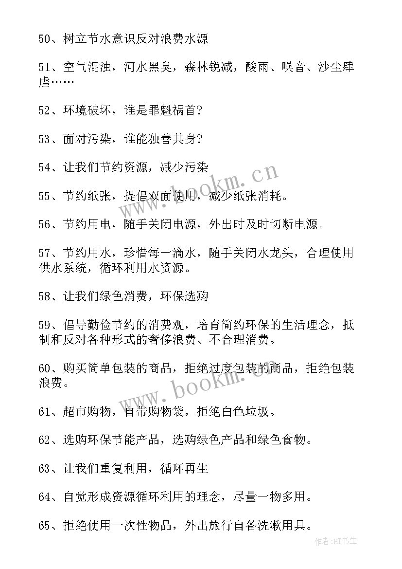 世界环境宣传口号标语 世界环境日宣传口号(优秀8篇)