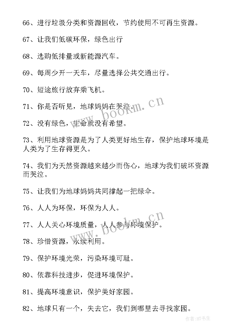 世界环境宣传口号标语 世界环境日宣传口号(优秀8篇)