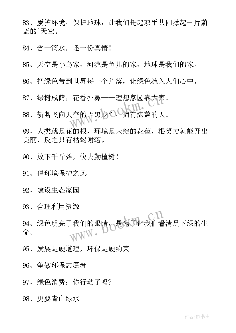 世界环境宣传口号标语 世界环境日宣传口号(优秀8篇)