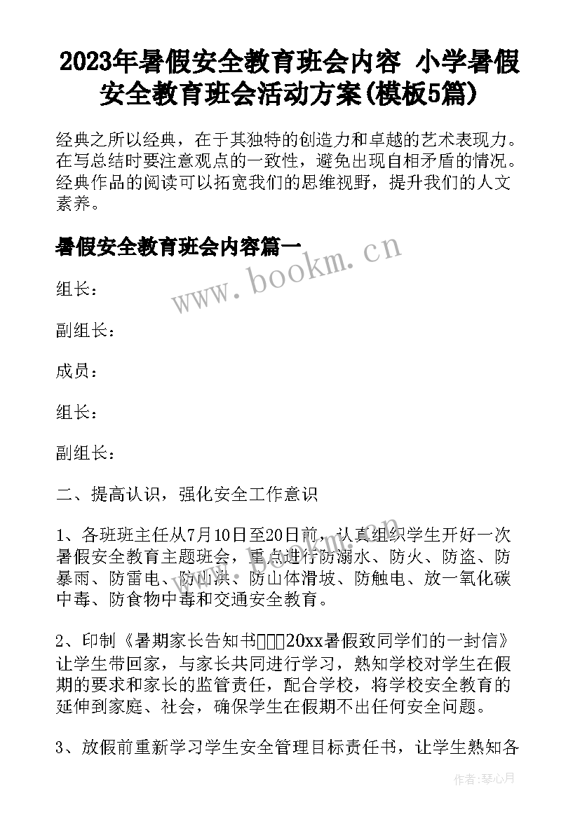 2023年暑假安全教育班会内容 小学暑假安全教育班会活动方案(模板5篇)