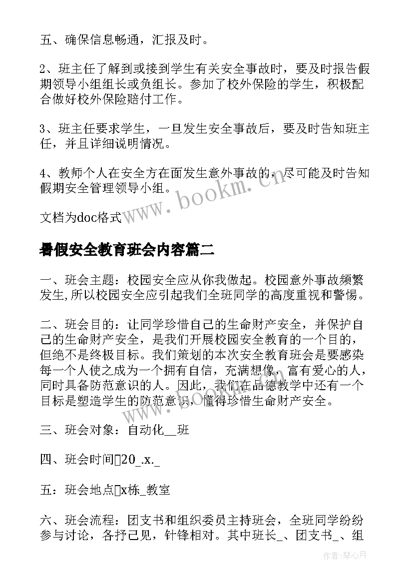 2023年暑假安全教育班会内容 小学暑假安全教育班会活动方案(模板5篇)