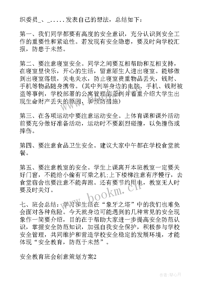 2023年暑假安全教育班会内容 小学暑假安全教育班会活动方案(模板5篇)