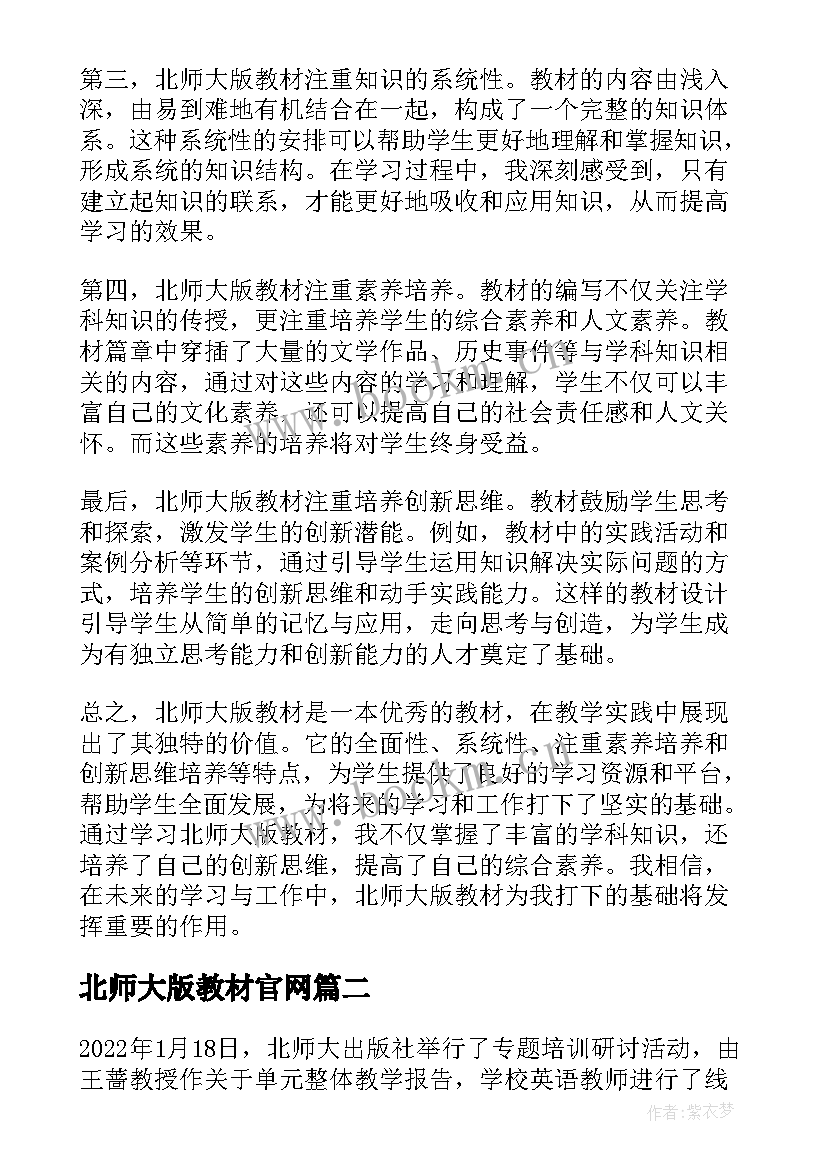 最新北师大版教材官网 学习北师大版教材心得体会(通用8篇)