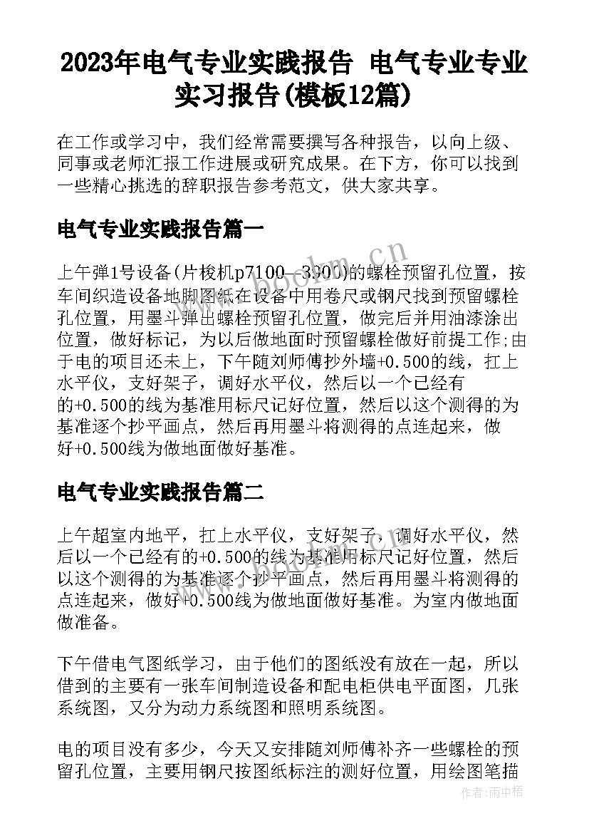 2023年电气专业实践报告 电气专业专业实习报告(模板12篇)