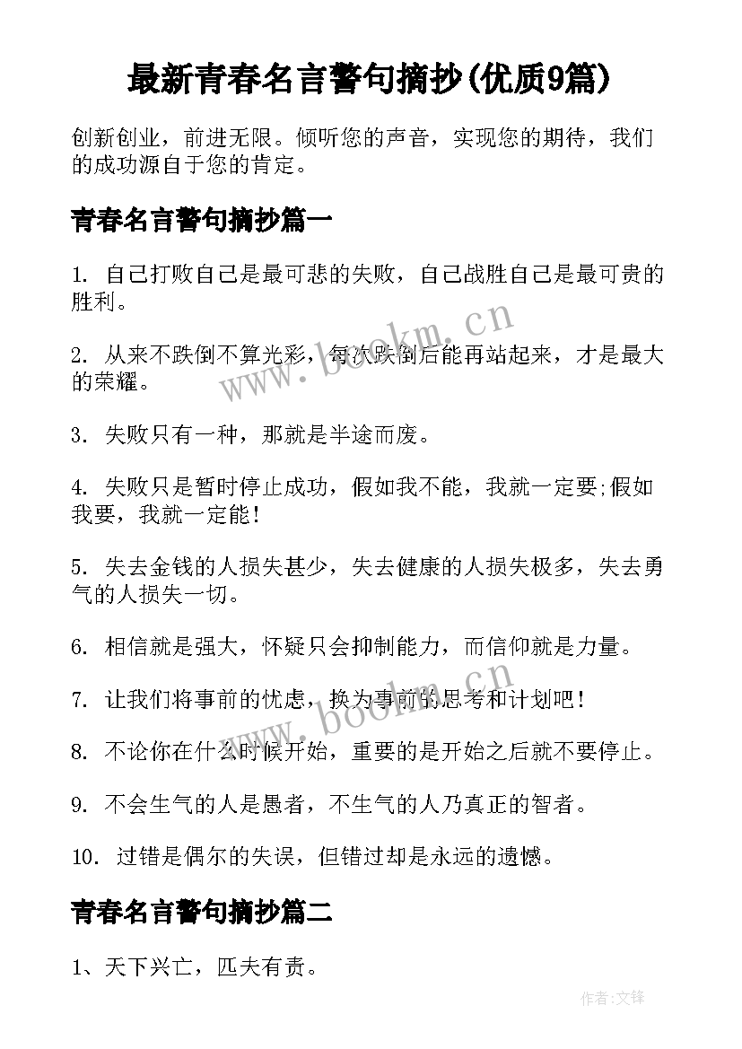 最新青春名言警句摘抄(优质9篇)