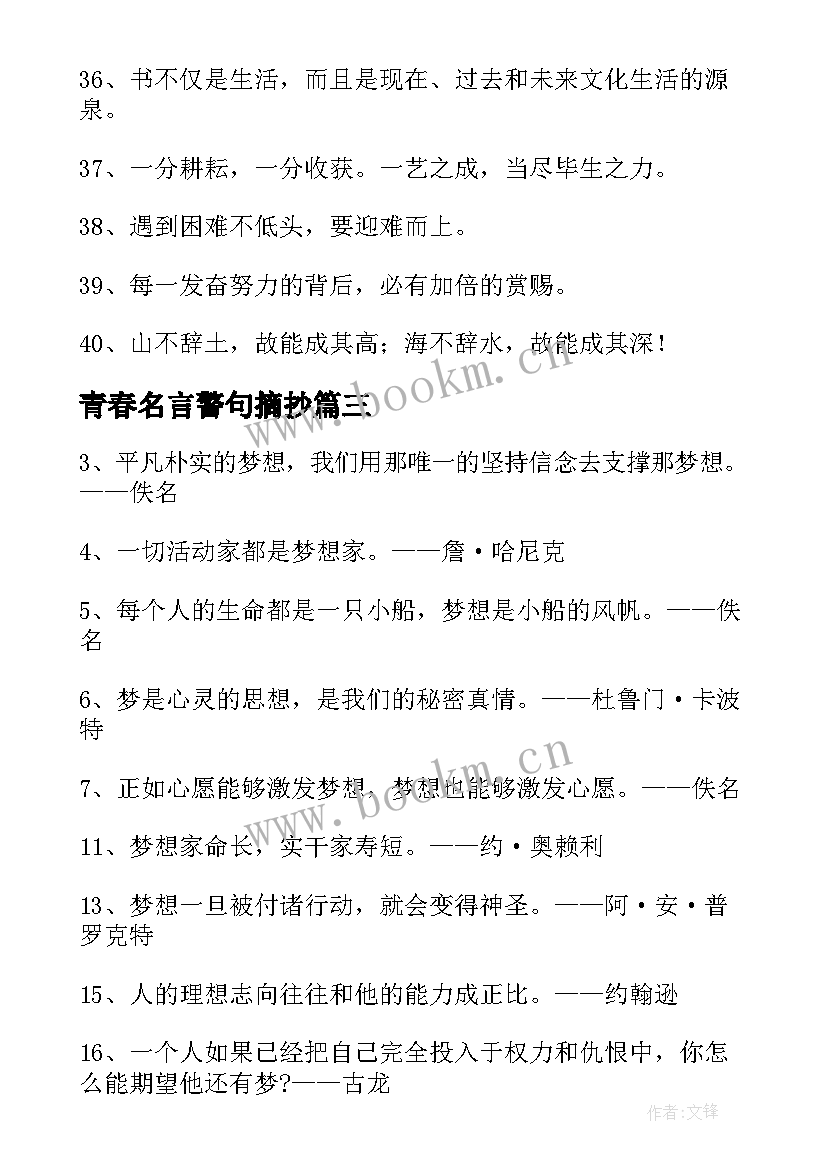 最新青春名言警句摘抄(优质9篇)