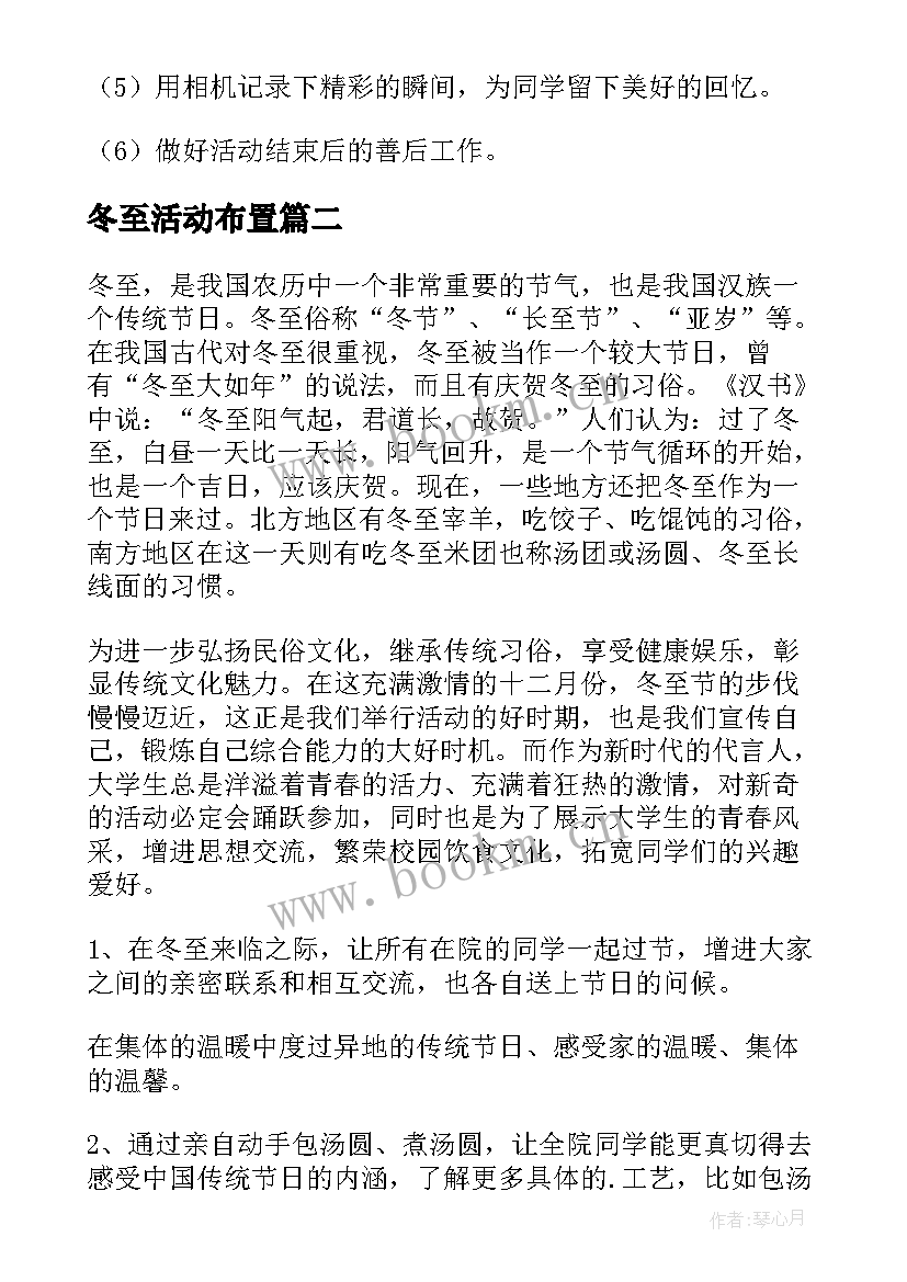 2023年冬至活动布置 冬至节创意活动策划方案(实用8篇)