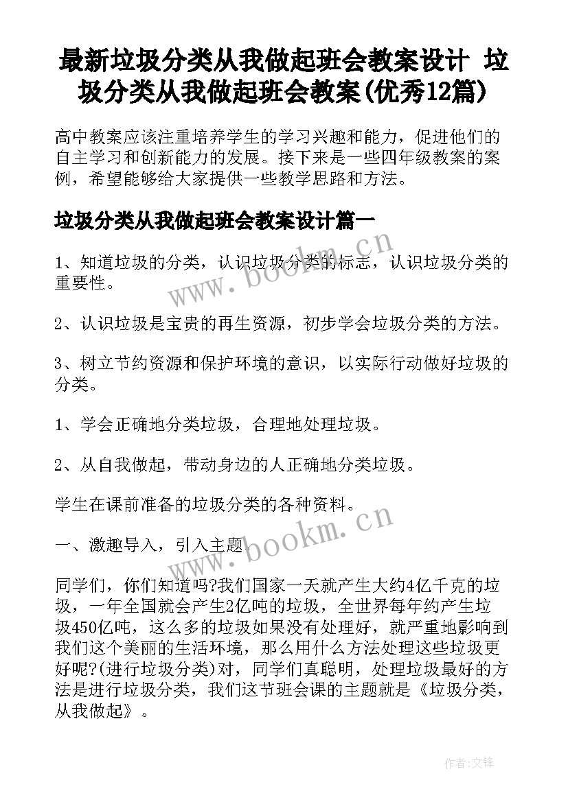 最新垃圾分类从我做起班会教案设计 垃圾分类从我做起班会教案(优秀12篇)