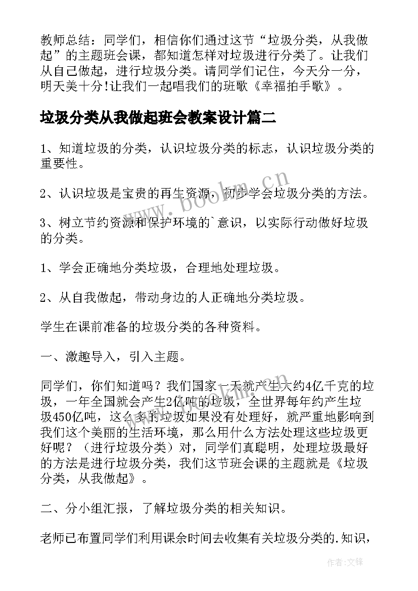 最新垃圾分类从我做起班会教案设计 垃圾分类从我做起班会教案(优秀12篇)