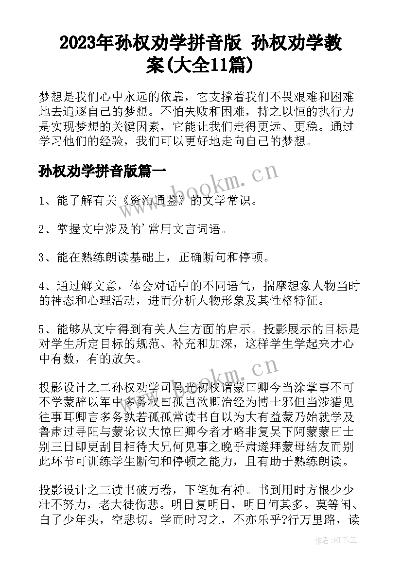 2023年孙权劝学拼音版 孙权劝学教案(大全11篇)