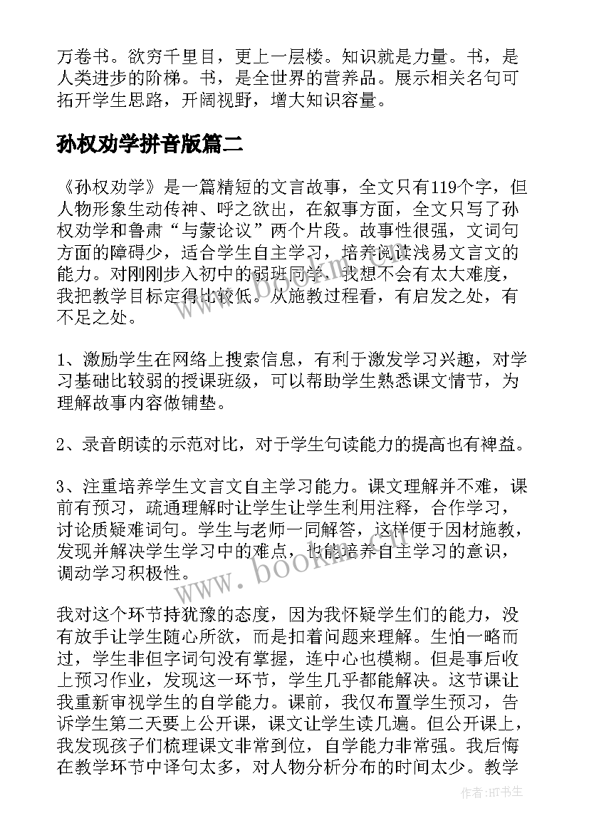 2023年孙权劝学拼音版 孙权劝学教案(大全11篇)