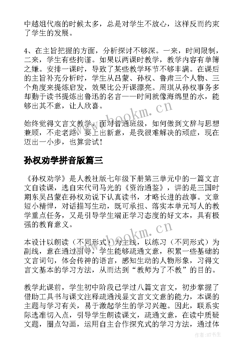 2023年孙权劝学拼音版 孙权劝学教案(大全11篇)