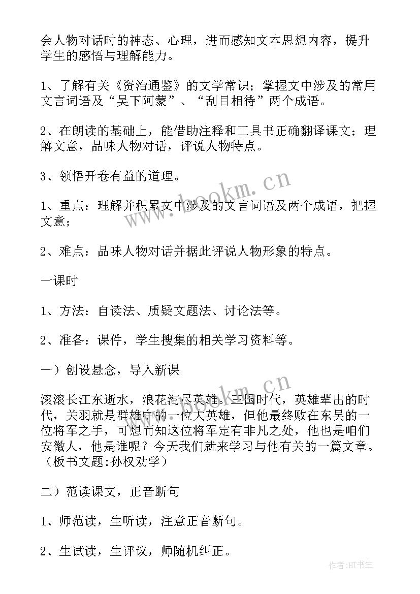 2023年孙权劝学拼音版 孙权劝学教案(大全11篇)