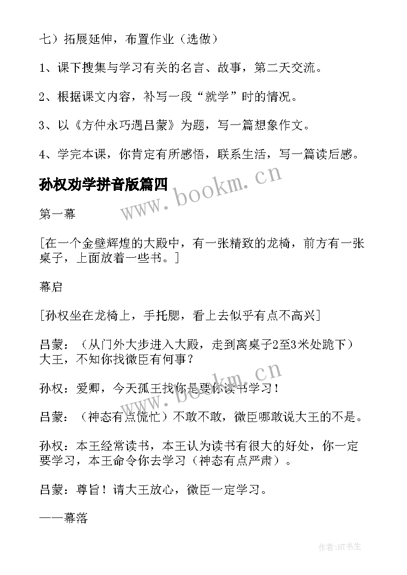 2023年孙权劝学拼音版 孙权劝学教案(大全11篇)