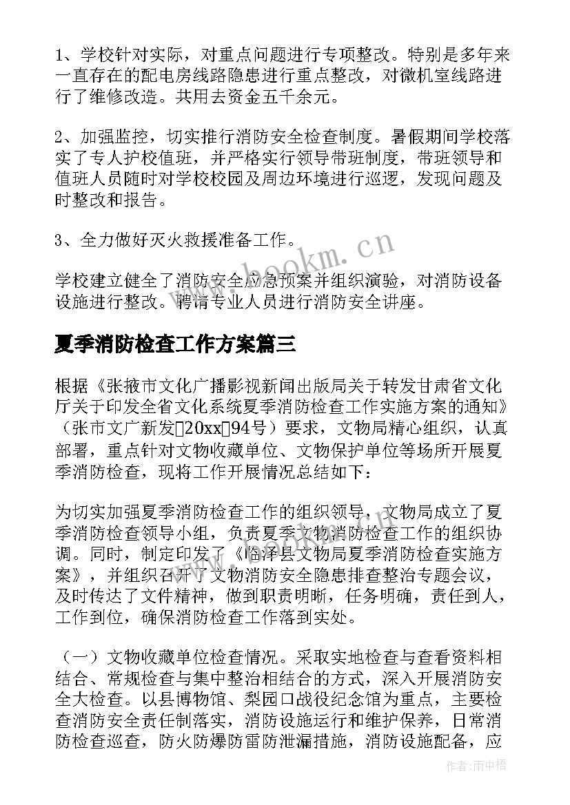 夏季消防检查工作方案(优质8篇)