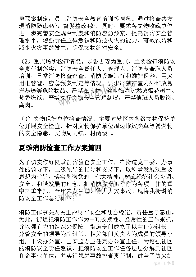 夏季消防检查工作方案(优质8篇)