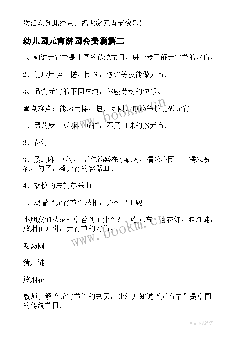 2023年幼儿园元宵游园会美篇 幼儿园元宵节活动方案(模板20篇)