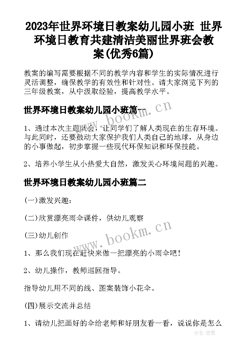 2023年世界环境日教案幼儿园小班 世界环境日教育共建清洁美丽世界班会教案(优秀6篇)