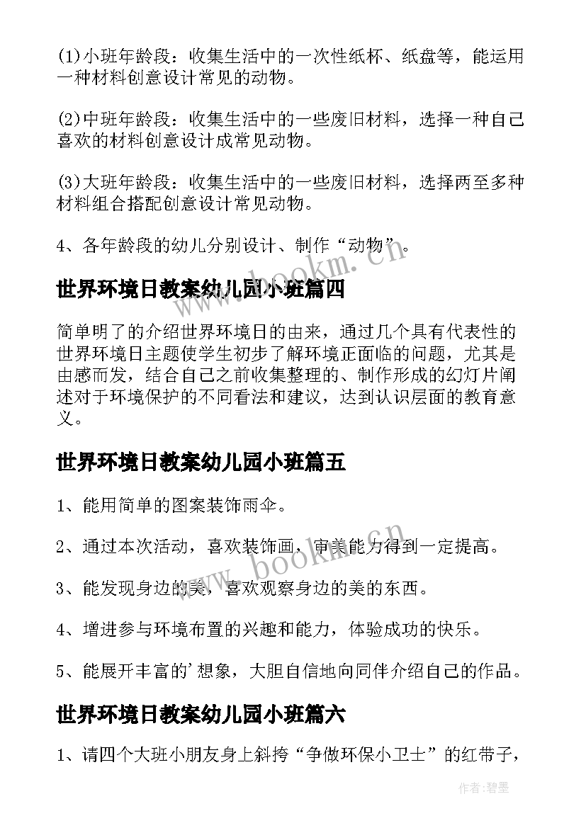 2023年世界环境日教案幼儿园小班 世界环境日教育共建清洁美丽世界班会教案(优秀6篇)