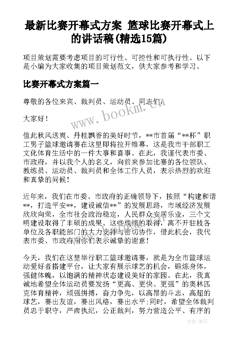 最新比赛开幕式方案 篮球比赛开幕式上的讲话稿(精选15篇)