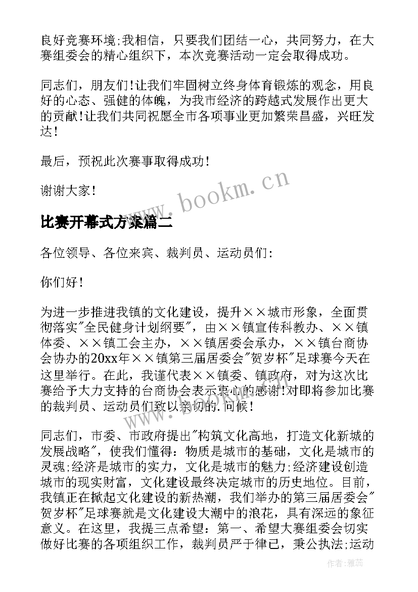 最新比赛开幕式方案 篮球比赛开幕式上的讲话稿(精选15篇)