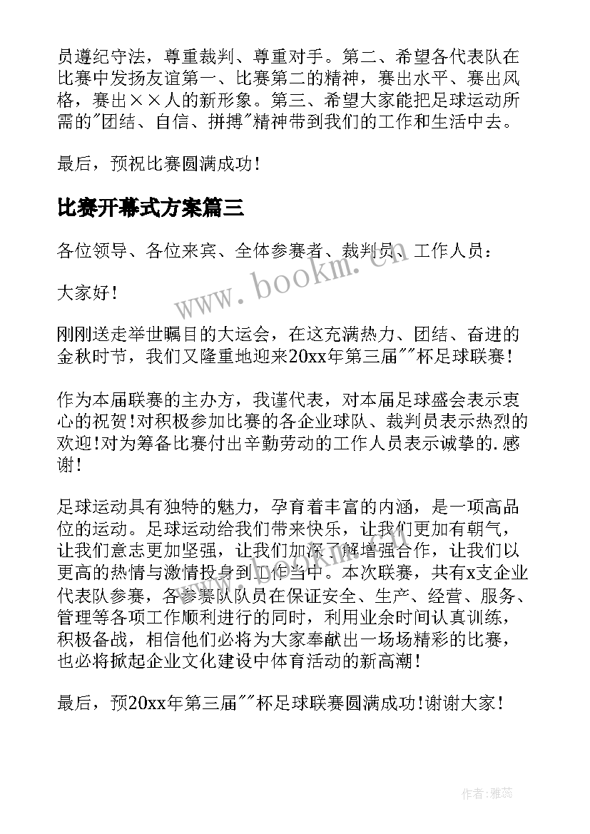 最新比赛开幕式方案 篮球比赛开幕式上的讲话稿(精选15篇)