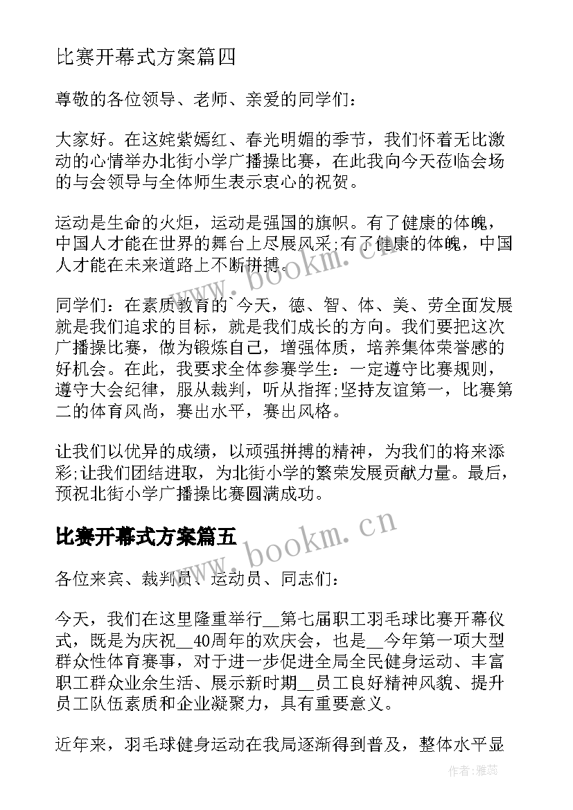 最新比赛开幕式方案 篮球比赛开幕式上的讲话稿(精选15篇)