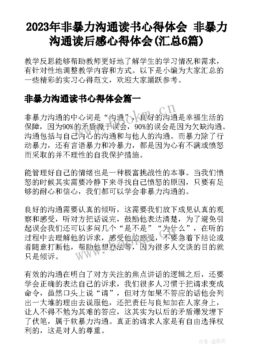 2023年非暴力沟通读书心得体会 非暴力沟通读后感心得体会(汇总6篇)