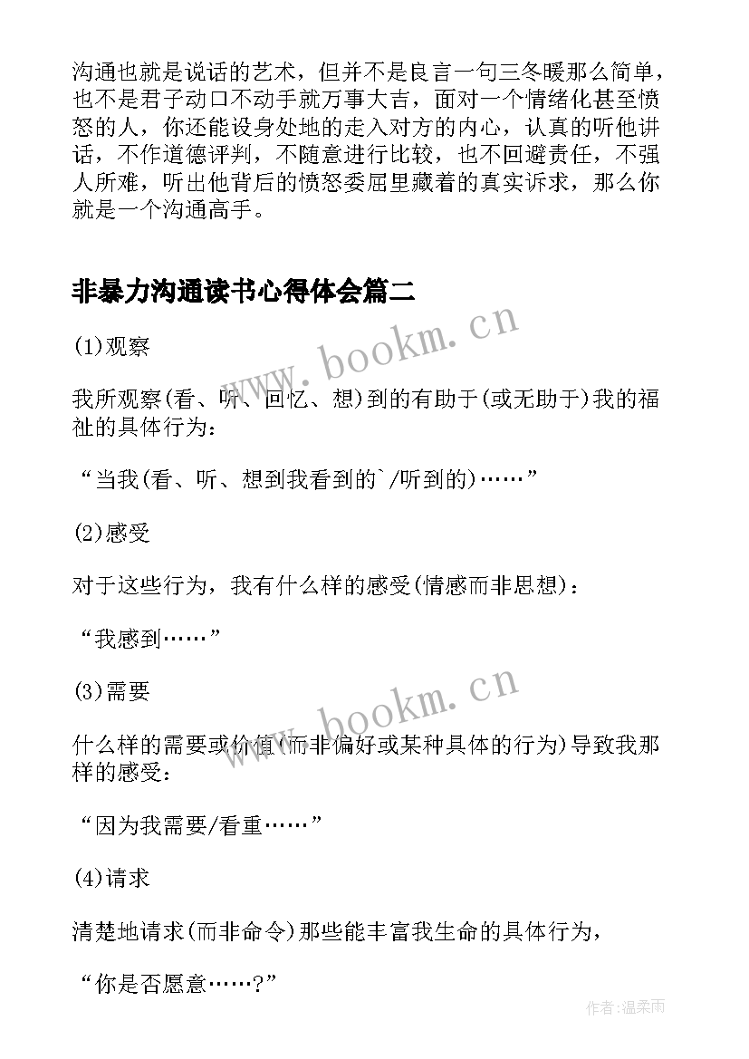 2023年非暴力沟通读书心得体会 非暴力沟通读后感心得体会(汇总6篇)