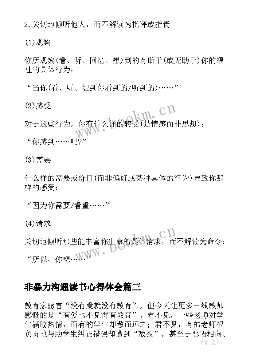 2023年非暴力沟通读书心得体会 非暴力沟通读后感心得体会(汇总6篇)