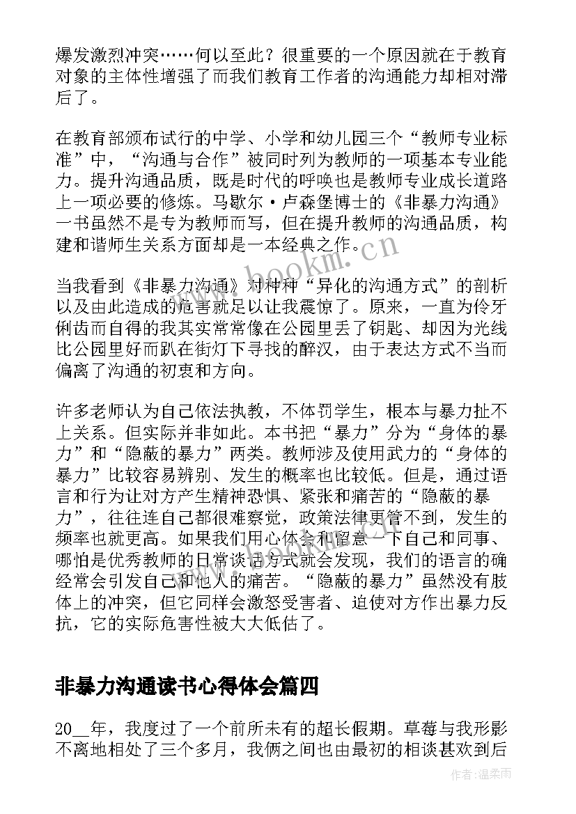 2023年非暴力沟通读书心得体会 非暴力沟通读后感心得体会(汇总6篇)