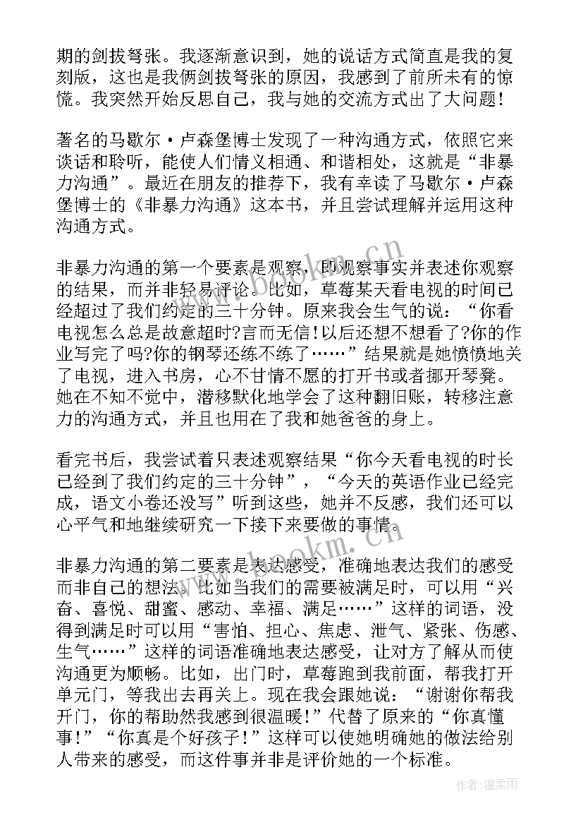 2023年非暴力沟通读书心得体会 非暴力沟通读后感心得体会(汇总6篇)