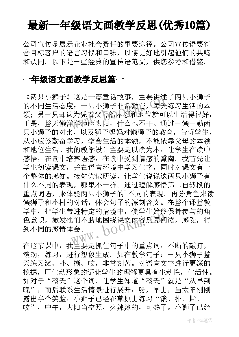 最新一年级语文画教学反思(优秀10篇)