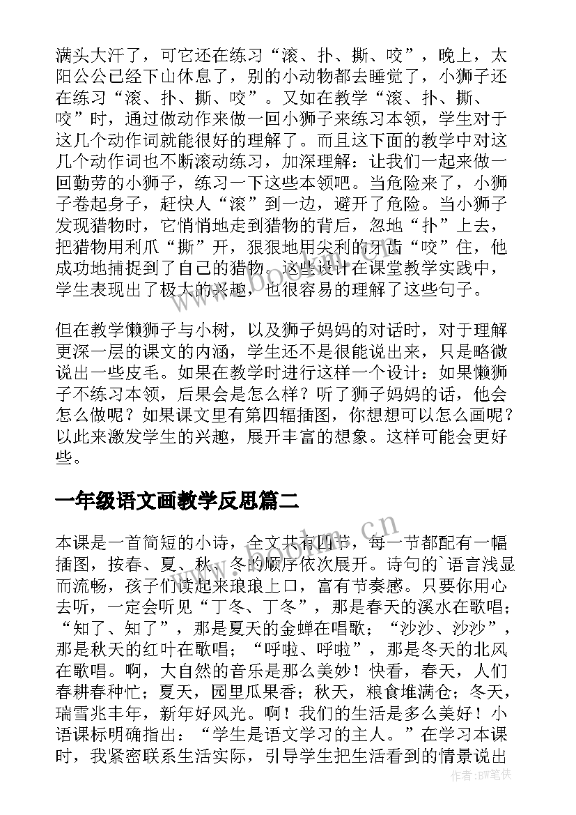 最新一年级语文画教学反思(优秀10篇)