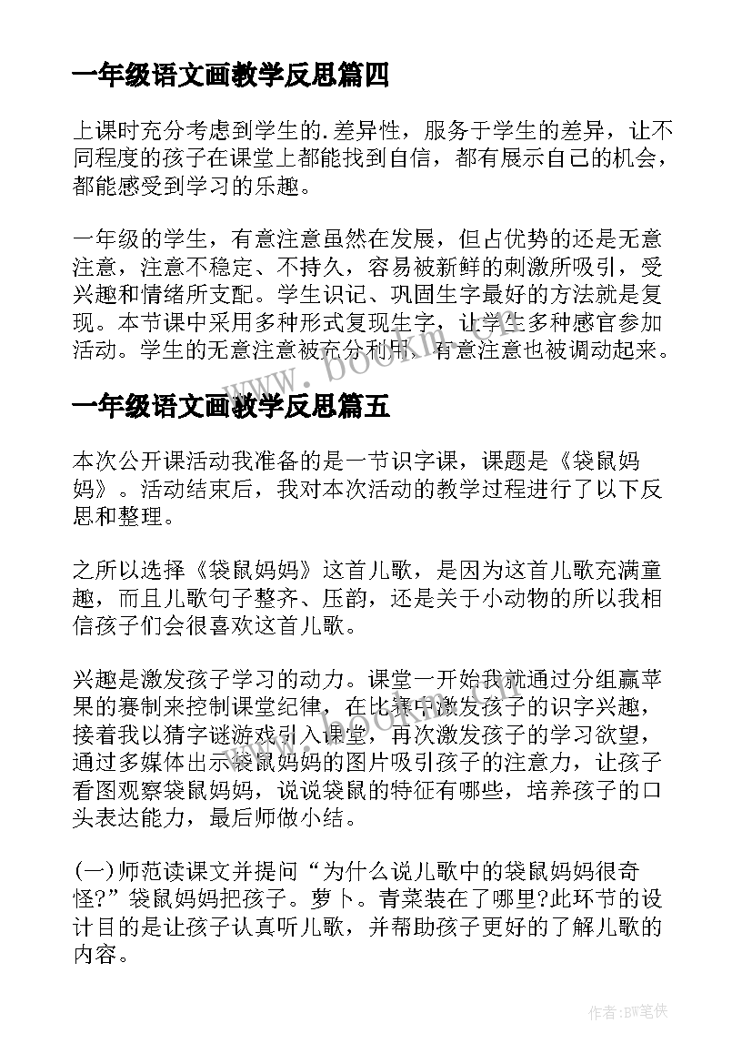 最新一年级语文画教学反思(优秀10篇)