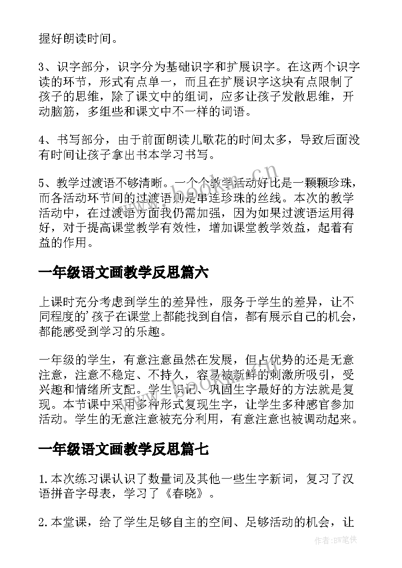 最新一年级语文画教学反思(优秀10篇)