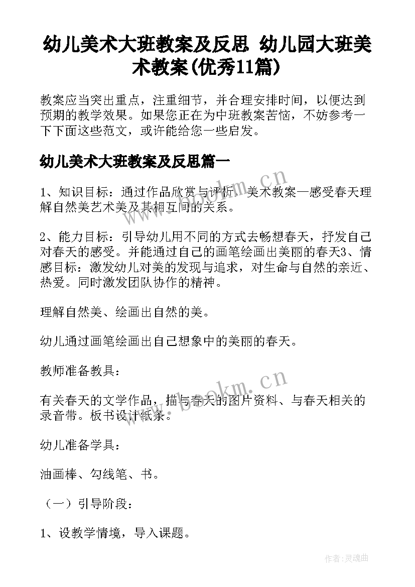 幼儿美术大班教案及反思 幼儿园大班美术教案(优秀11篇)