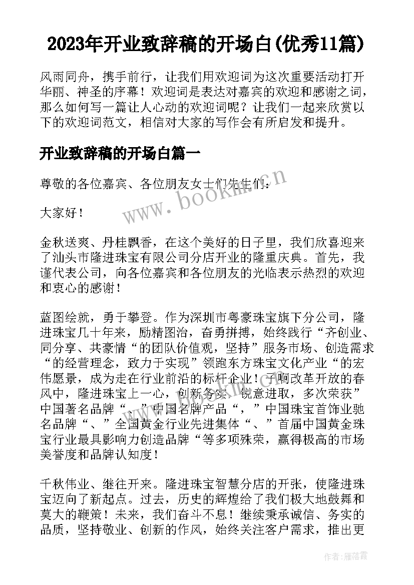 2023年开业致辞稿的开场白(优秀11篇)