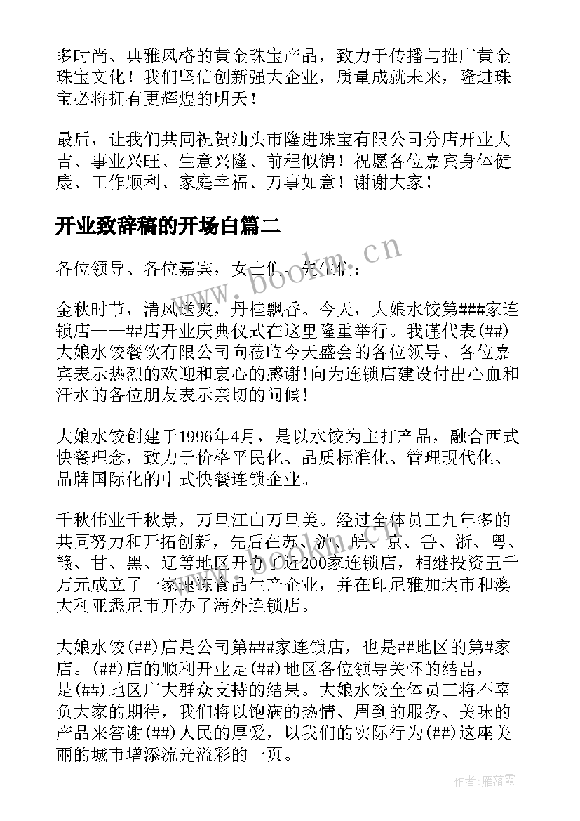 2023年开业致辞稿的开场白(优秀11篇)