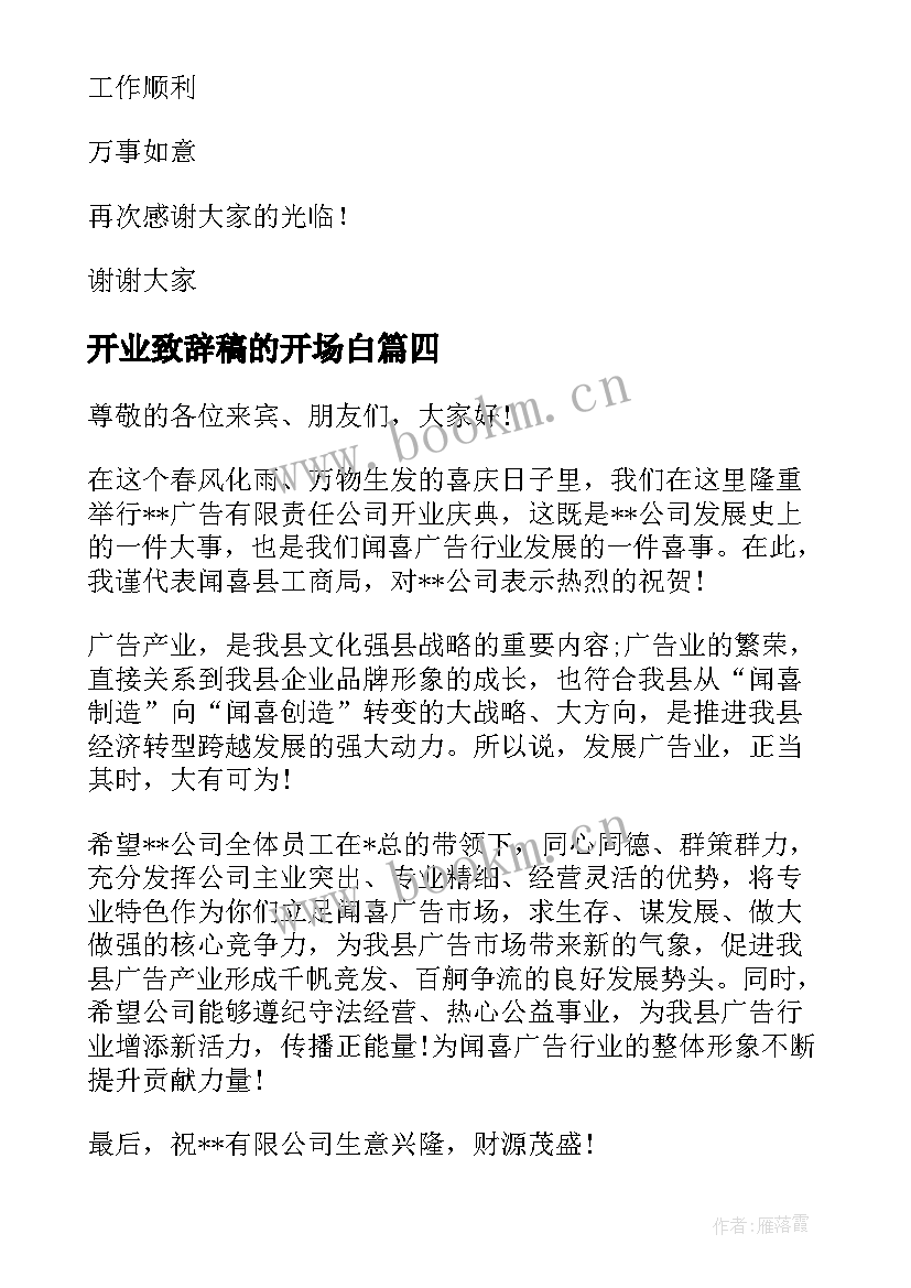 2023年开业致辞稿的开场白(优秀11篇)