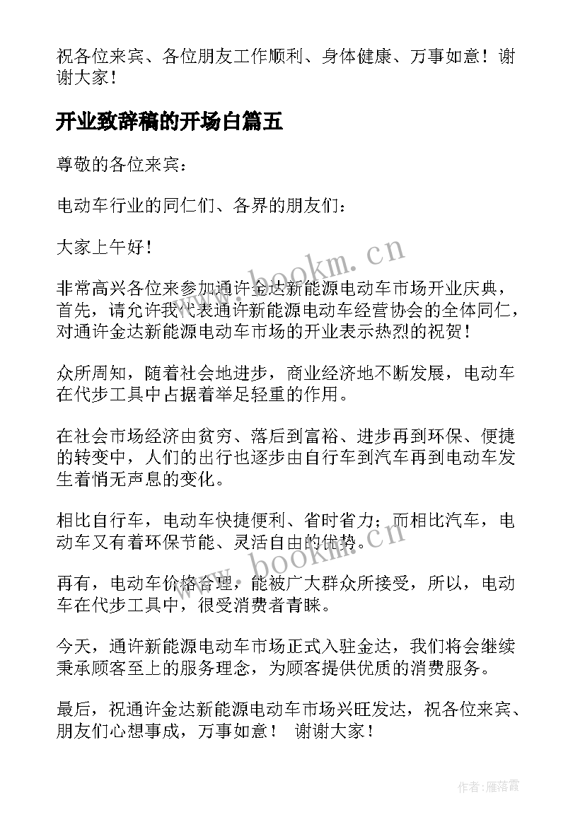 2023年开业致辞稿的开场白(优秀11篇)