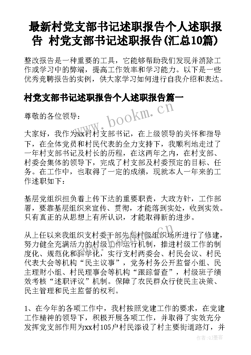 最新村党支部书记述职报告个人述职报告 村党支部书记述职报告(汇总10篇)