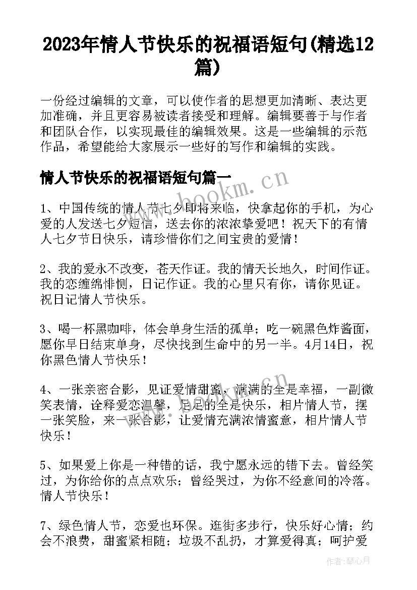 2023年情人节快乐的祝福语短句(精选12篇)